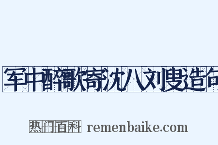 军中醉歌寄沈八刘叟造句是什么意思的图片